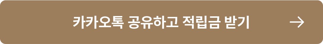 카카오톡 공유하고 적립금 받기